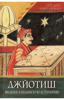 Джйотиш. Введение в индийскую астрологию(9-е изд.)