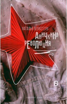 Аничкина революция: Роман