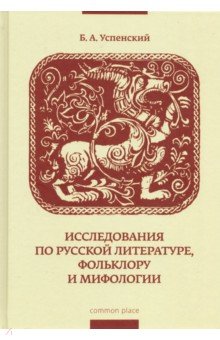 Исследования по русской литературе,фольклору и миф
