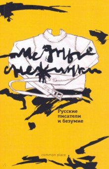 Медные снежинки: русские писатели и безумие