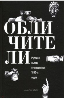 Обличители. Русские пьесы о чиновниках 1850-х г.