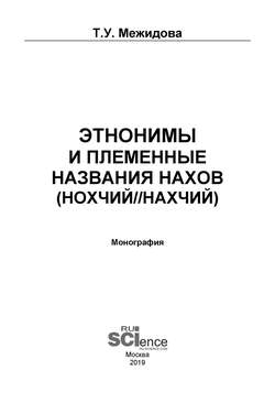 Этнонимы и племенные названия нахов (нохчий/нахчий)