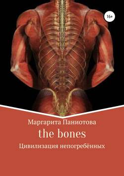 The bones. Цивилизация непогребённых