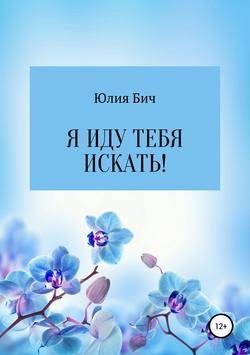 Я иду тебя искать!