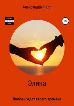 Элина