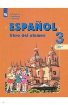 Испанский язык. 3 класс. Учебник.  Углубленное изучение. В 2-х частях. ФП