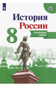 История России. 8 класс. Контурные карты