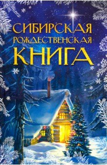 Сибирская рождественская книга