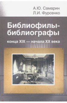 Библиофилы-библиографы конца XIX – начала XX века