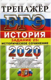 ЕГЭ 2020 История. Задание 25 Сочинение