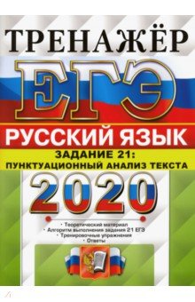 ЕГЭ 2020 Русский язык. Задание 21 Пунктац. анализ