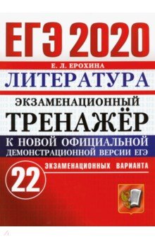 ЕГЭ 2020 Литература. Экз.тренажер. 22 варианта