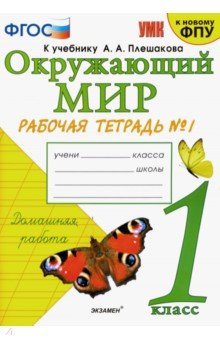 УМК Окружающий мир 1кл Плешаков. Р/т. №1 ФПУ