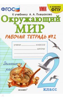 УМК Окружающий мир 2кл Плешаков. Р/т. №2 ФПУ