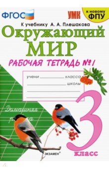 УМК Окружающий мир 3кл Плешаков. Р/т. №1 ФПУ