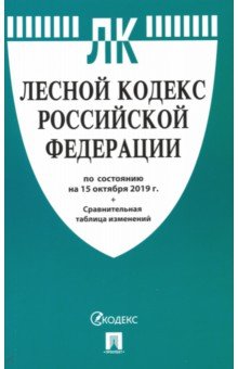 Лесной кодекс РФ на 15.10.19