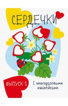 Мои первые развивающие наклейки. Сердечки. Вып.1