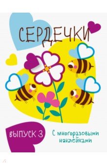 Мои первые развивающие наклейки. Сердечки. Вып. 3