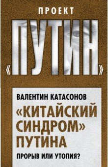 "Китайский синдром" Путина. Прорыв или утопия?