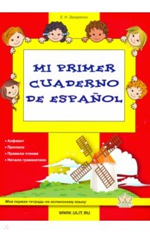 Моя первая тетрадь по испанскому языку