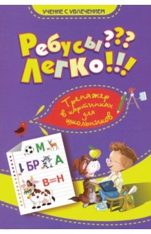 Ребусы? Легко! Тренажер в картинках для шк. 1-4кл