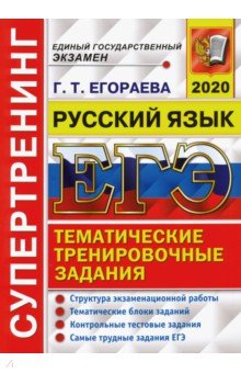 ЕГЭ 2020 Русский язык Тем. трен. задания