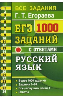 ЕГЭ Русский язык. 1000 заданий части 1