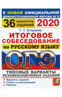 ОГЭ 2020 Русский язык. 36 вар. Итогов. собесед.