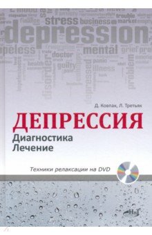 Депрессия. Диагностика. Лечение. Техники на DVD.