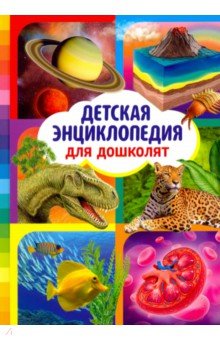 Детская энциклопедия для дошколят