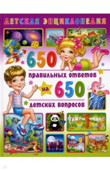 Детская энциклопедия 650 правильных ответов на 650