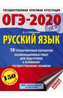 ОГЭ-20 Русский язык [10 тренировочных вар.экз.раб]