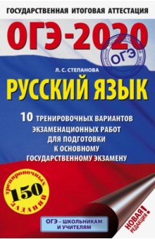 ОГЭ-20 Русский язык [10 тренир.вар.экз.раб.]