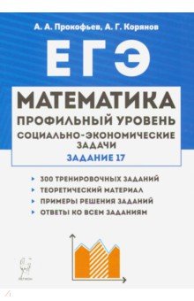 ЕГЭ Математика 10-11кл Соц.-эконом.задачи Изд.3