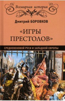 Игры престолов средневековой Руси и Запад. Европы