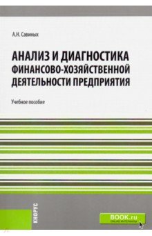 Анализ и диагностика финансово-хозяйственной деятельности предприятия. (Бакалавриат и магистратура)