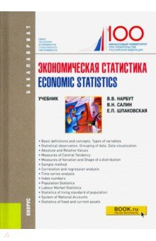Экономическая статистика / Economic statistics. (Бакалавриат). Учебное пособие
