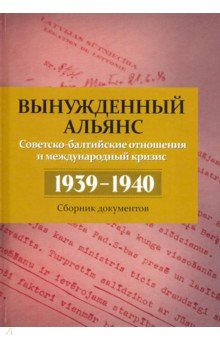 Вынужденный альянс. Советско-балтийские отношения