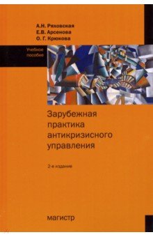 Зарубежная практика антикризисного управления. Учебное пособие