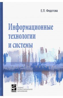 Информационные технологии и системы. Учебное пособие