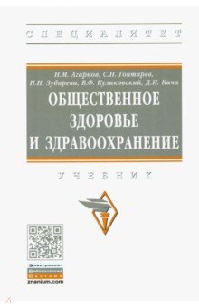 Общественное здоровье и здравоохранение. Учебник