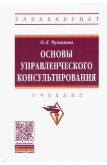 Основы управленческого консультирования. Учебник