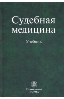 Судебная медицина. Учебник