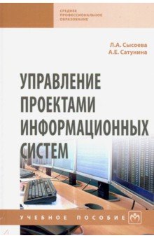 Управление проектами информационных систем. Учебное пособие