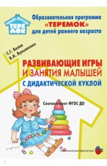 Развивающие игры и занятия малышей с дидакт.куклой