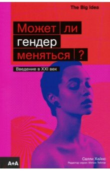 Может ли гендер меняться?