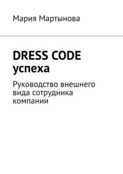 Dress code успеха. Руководство внешнего вида сотрудника компании