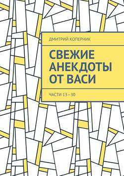 Свежие анекдоты от Васи. Части 13—30