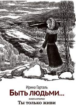 Быть людьми… Книга вторая. Ты только живи