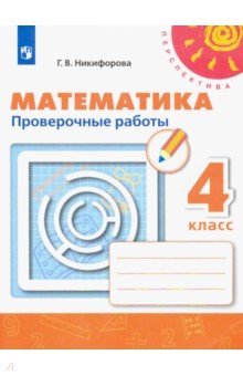 Математика. 4 класс. Проверочные работы. ФГОС